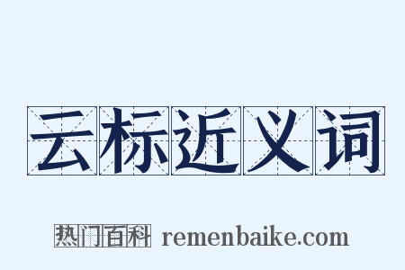 云标近义词是什么意思的图片